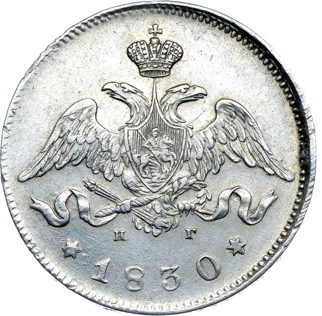 25 копеек 1830 года