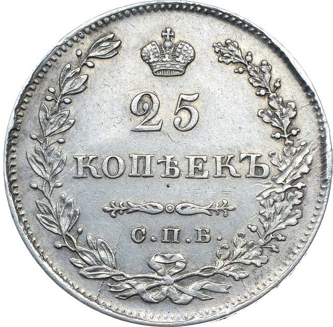 25 копеек 1830 года