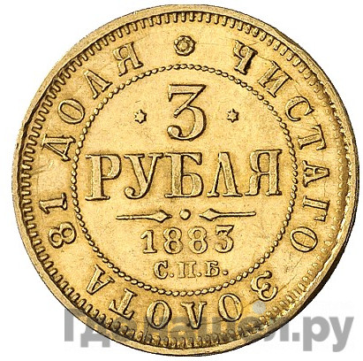3 рубля 1883 года