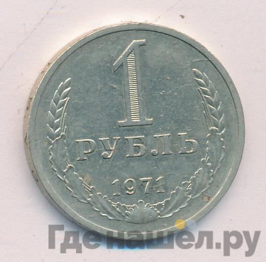 1 рубль 1971 года