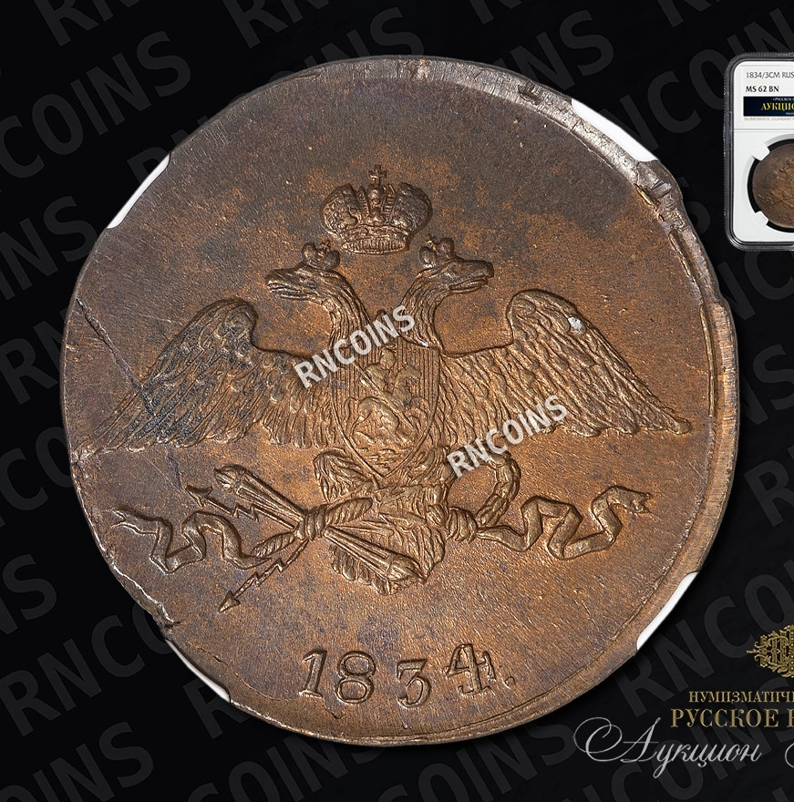 5 копеек 1834 года