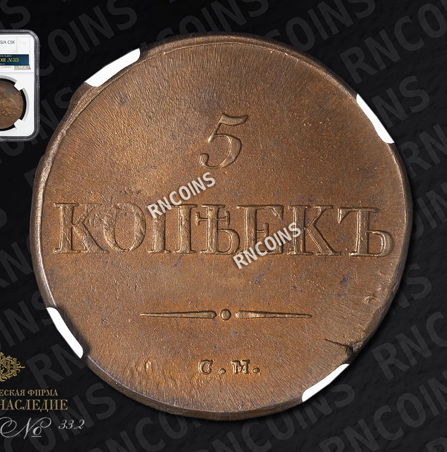 5 копеек 1834 года