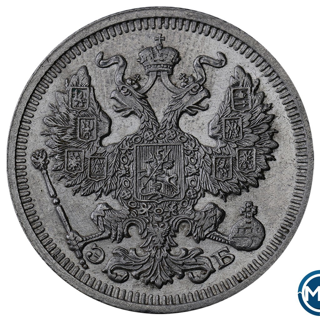 20 копеек 1910 года СПБ ЭБ