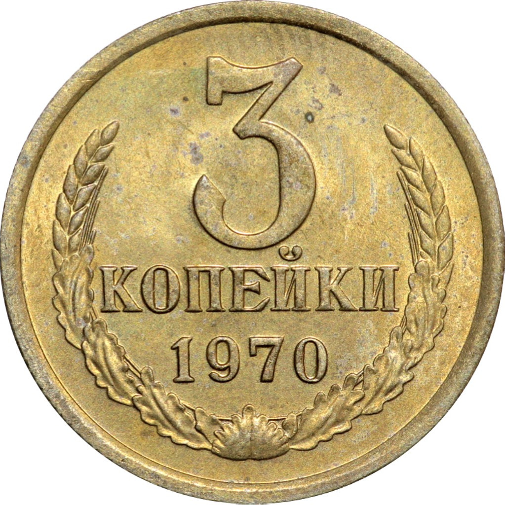 3 копейки 1970 года