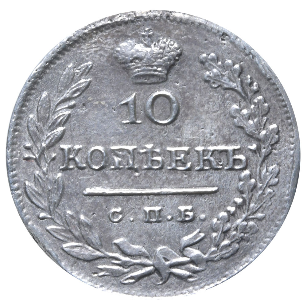 10 копеек 1826 года