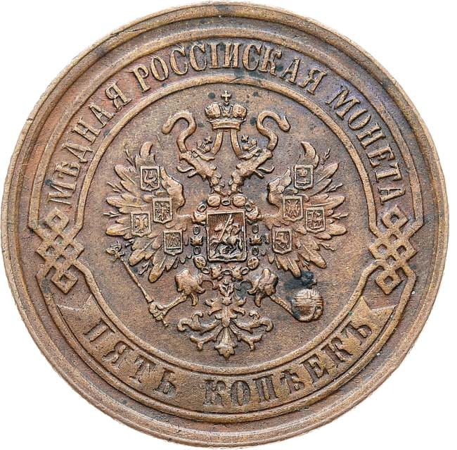 5 копеек 1869 года