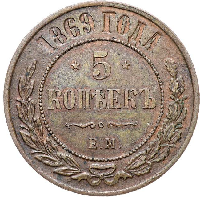 5 копеек 1869 года
