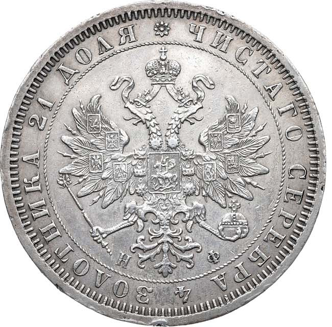 1 рубль 1866 года
