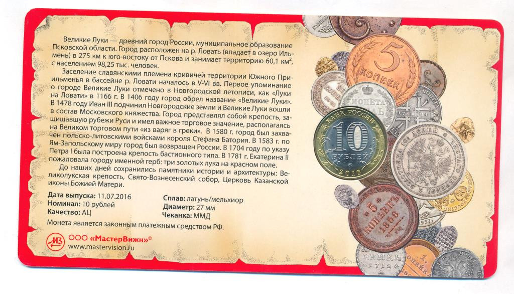 10 рублей 2016 года ММД Древние города России Великие Луки