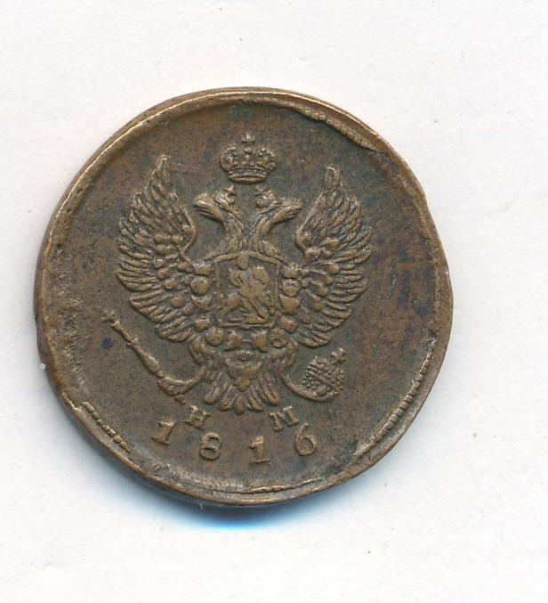 2 копейки 1816 года