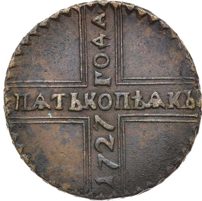 5 копеек 1727 года