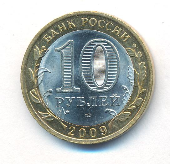 10 рублей 2009 года Республика Адыгея