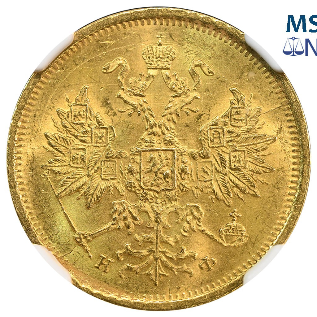 5 рублей 1879 года СПБ НФ