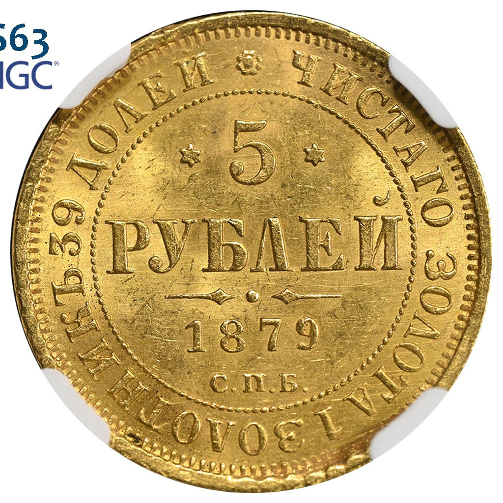 5 рублей 1879 года СПБ НФ