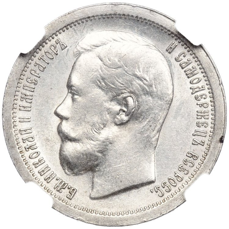 50 копеек 1897 года