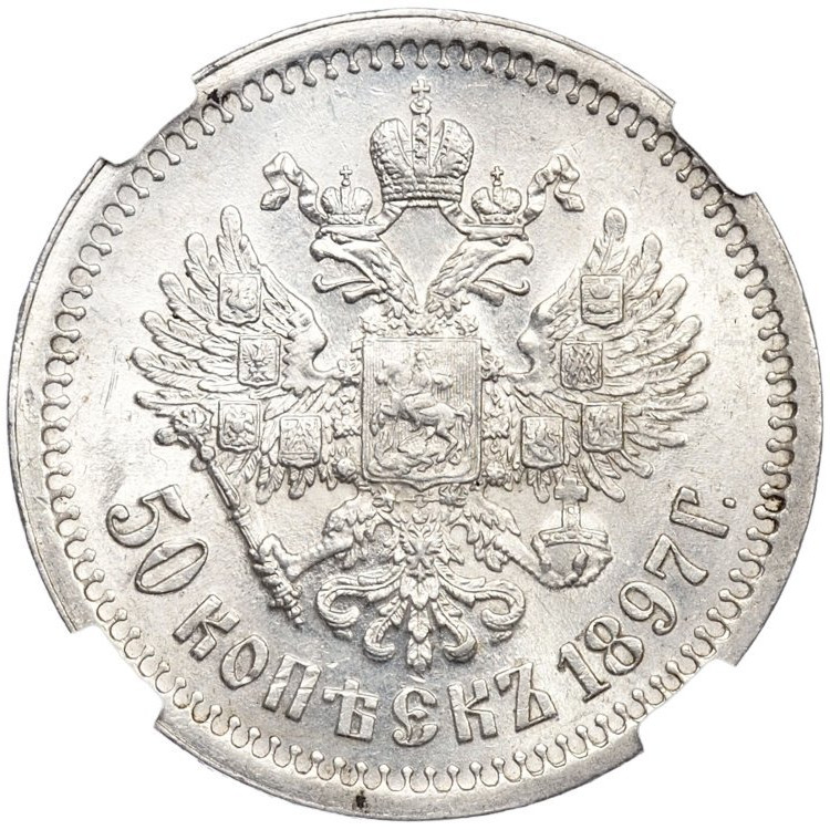50 копеек 1897 года