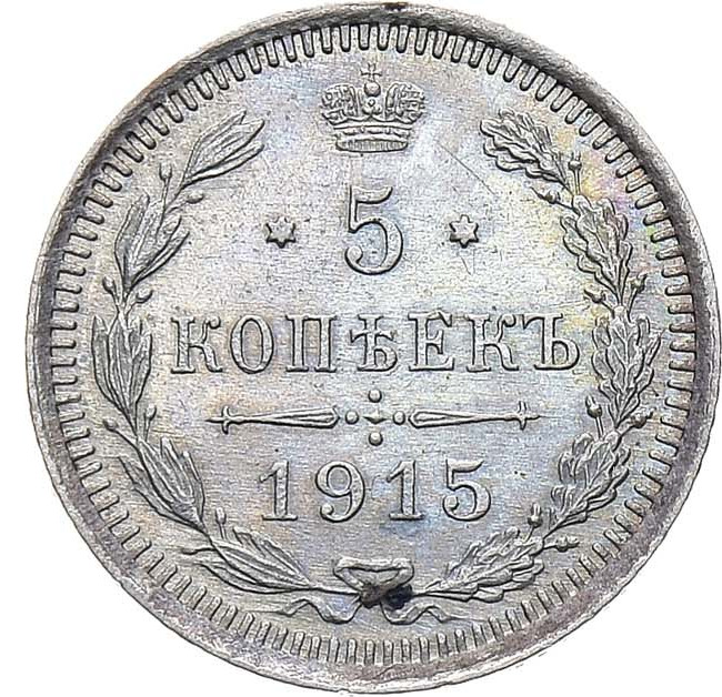 5 копеек 1915 года ВС