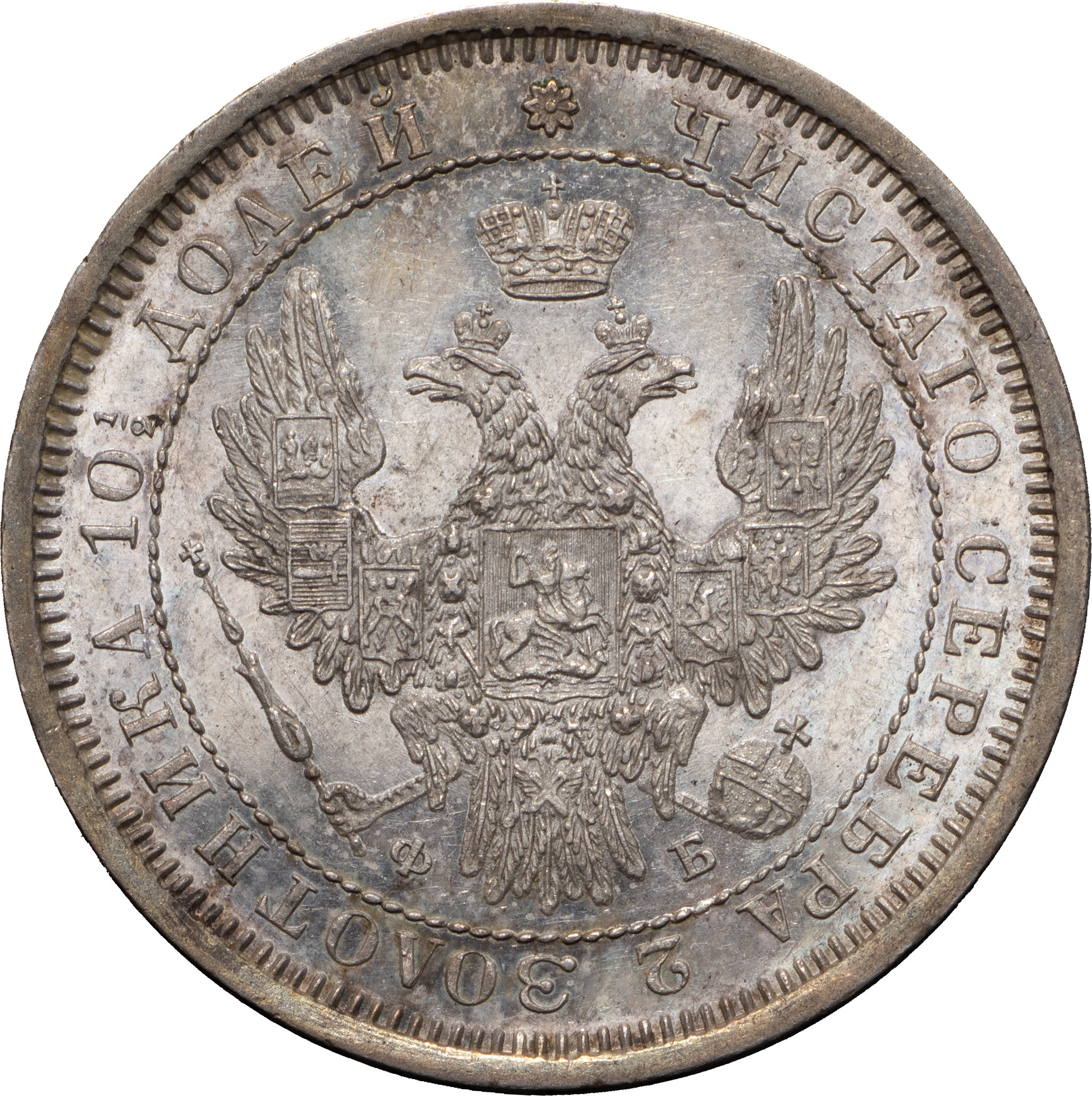 Полтина 1858 года