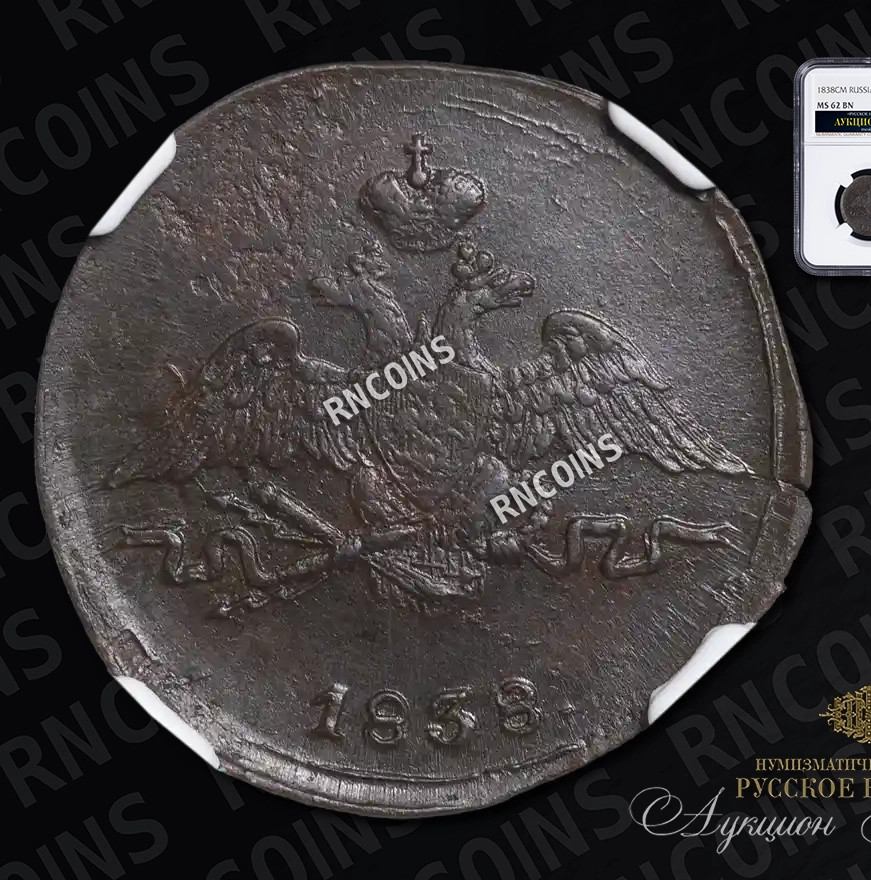 1 копейка 1838 года