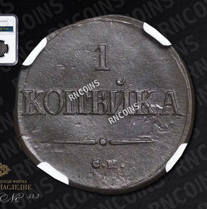 1 копейка 1838 года