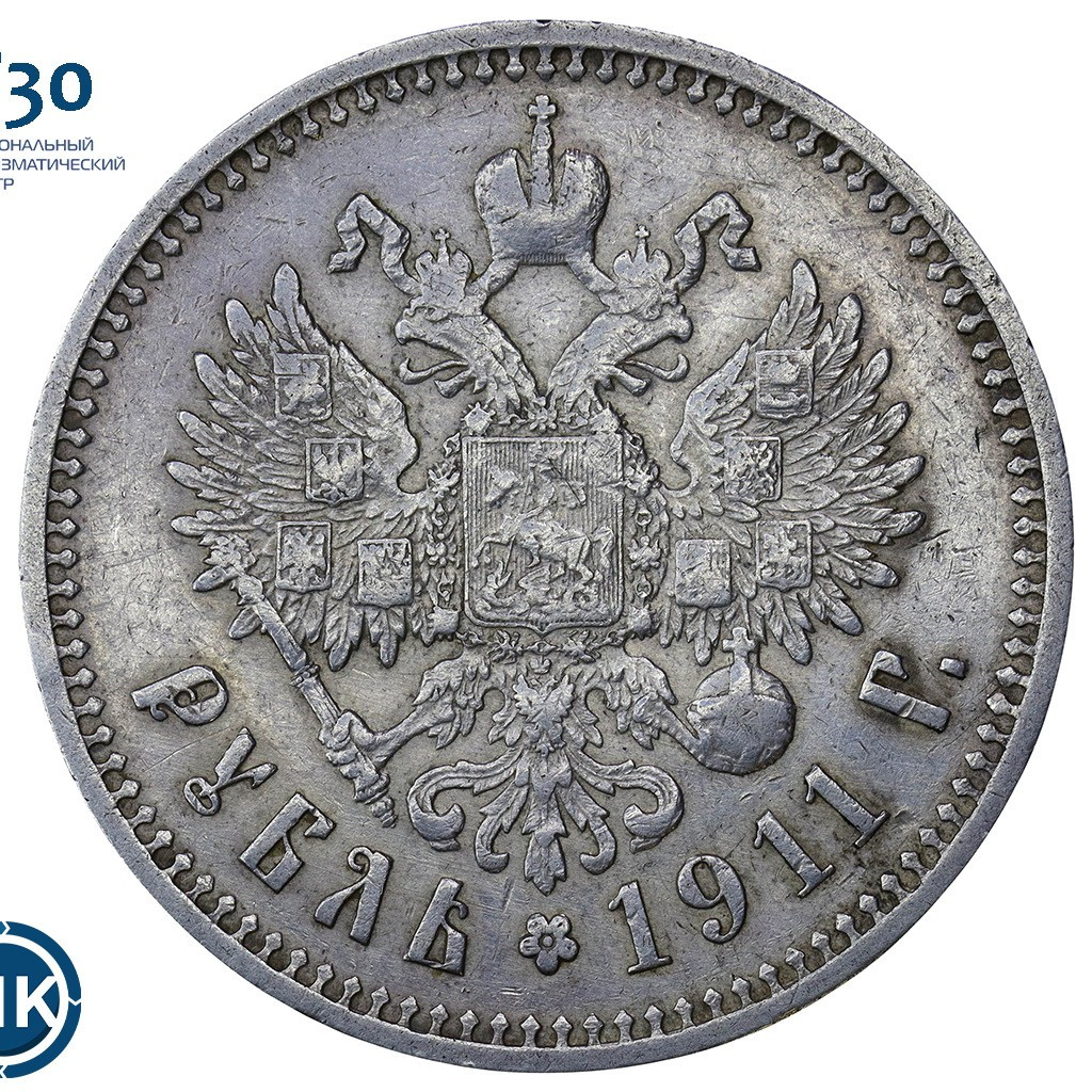 1 рубль 1911 года ЭБ
