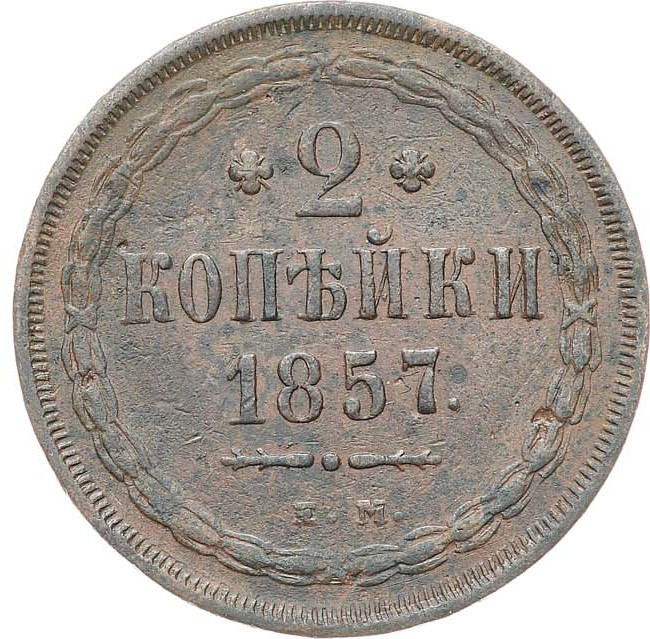 2 копейки 1857 года ЕМ