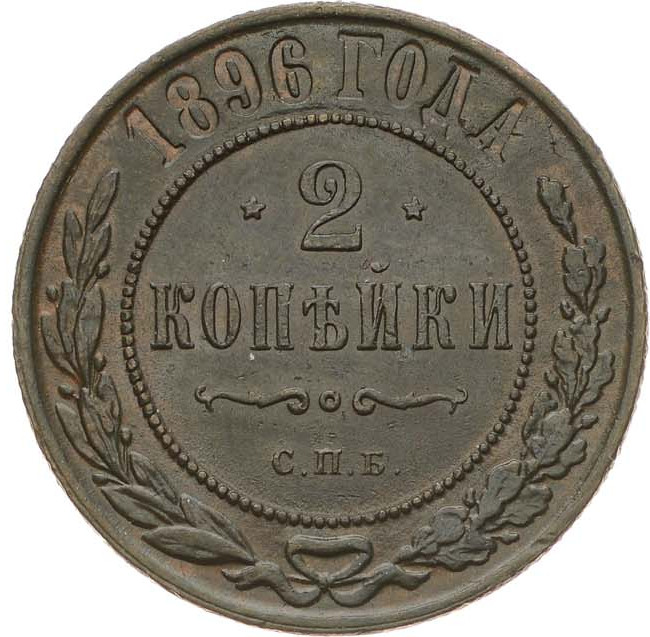 2 копейки 1896 года СПБ