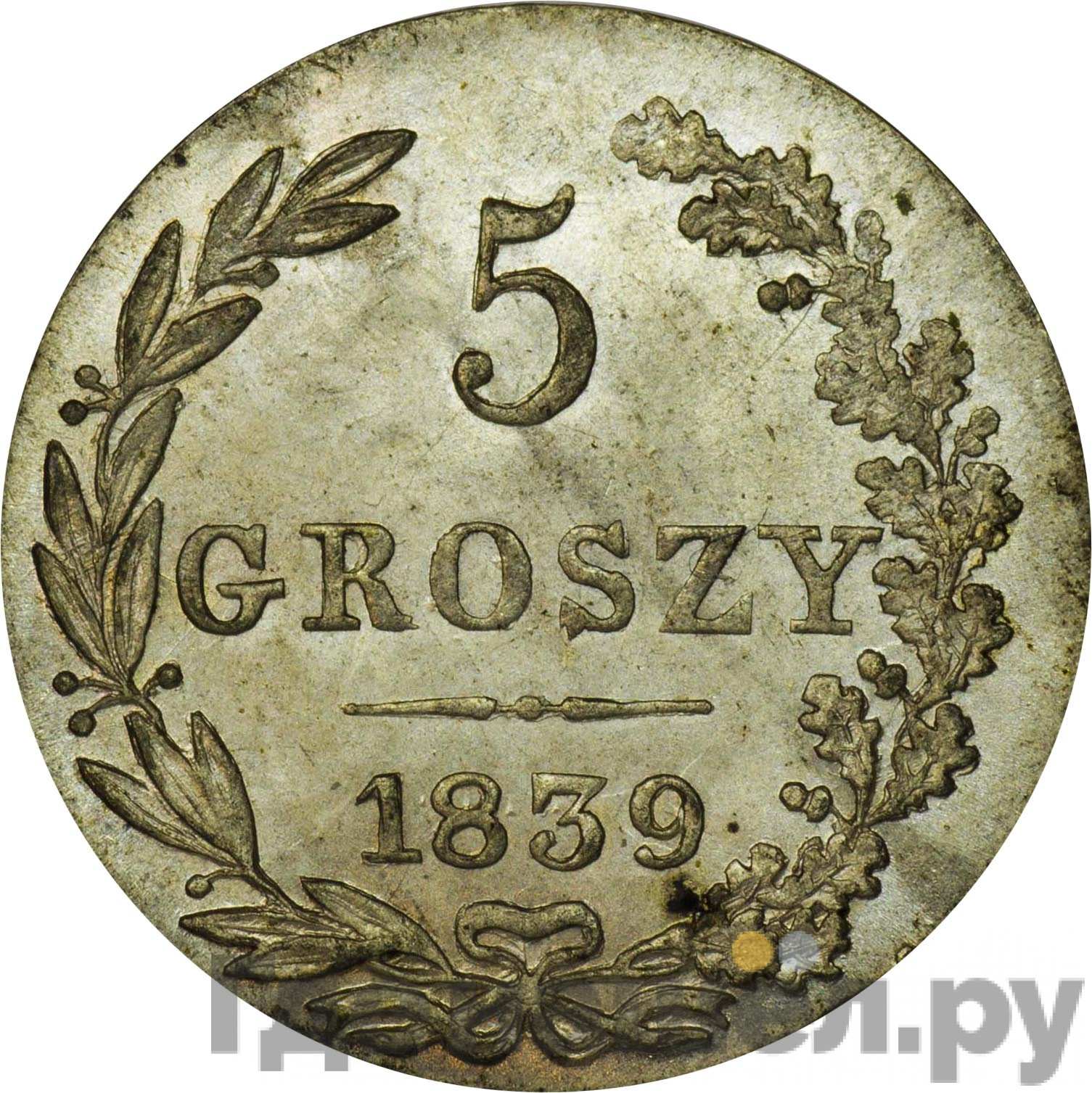 5 грошей 1839 года