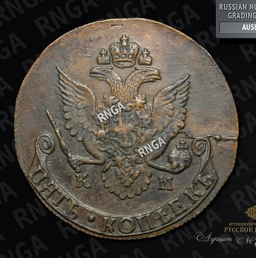 5 копеек 1785 года