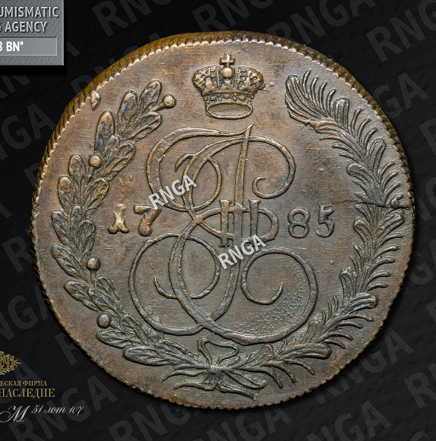 5 копеек 1785 года