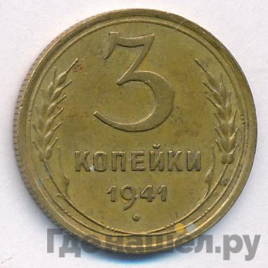 3 копейки 1941 года