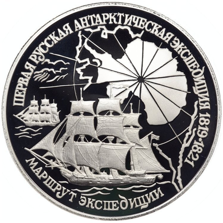 3 рубля 1994 года ЛМД Первая русская антарктическая экспедиция - маршрут экспедиции