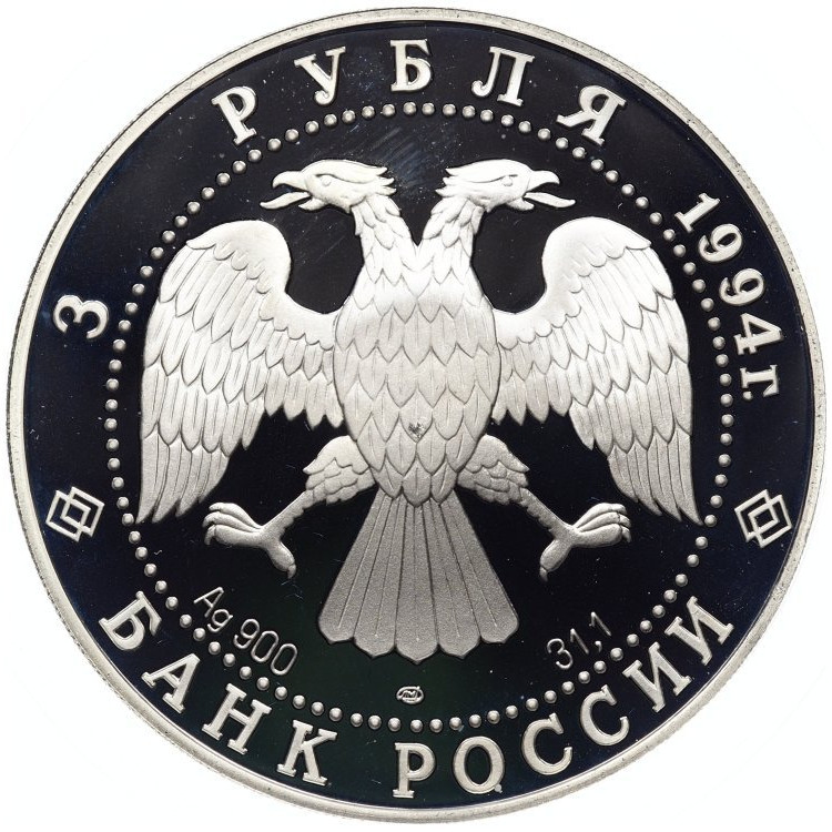 3 рубля 1994 года ЛМД Первая русская антарктическая экспедиция - маршрут экспедиции