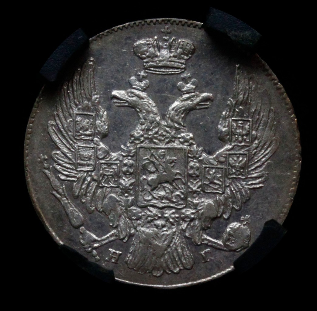 10 копеек 1839 года