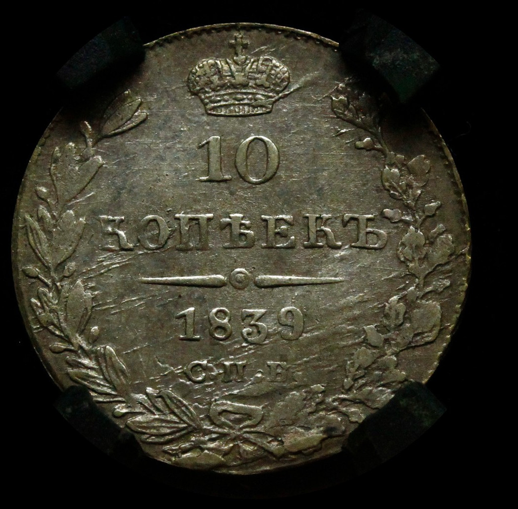10 копеек 1839 года