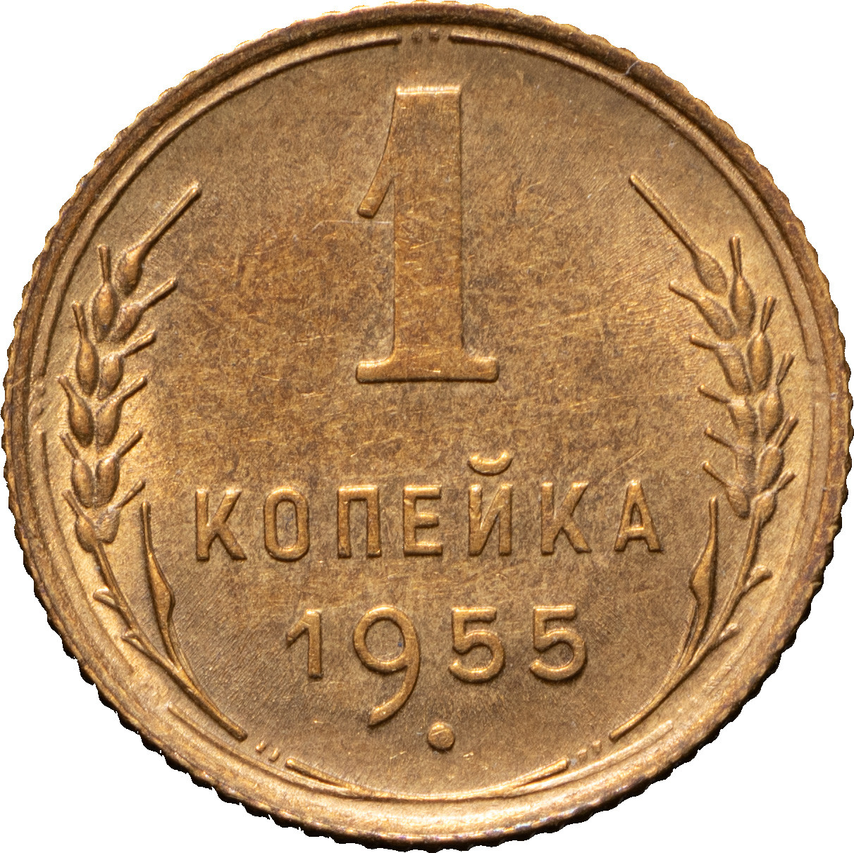 1 копейка 1955 года