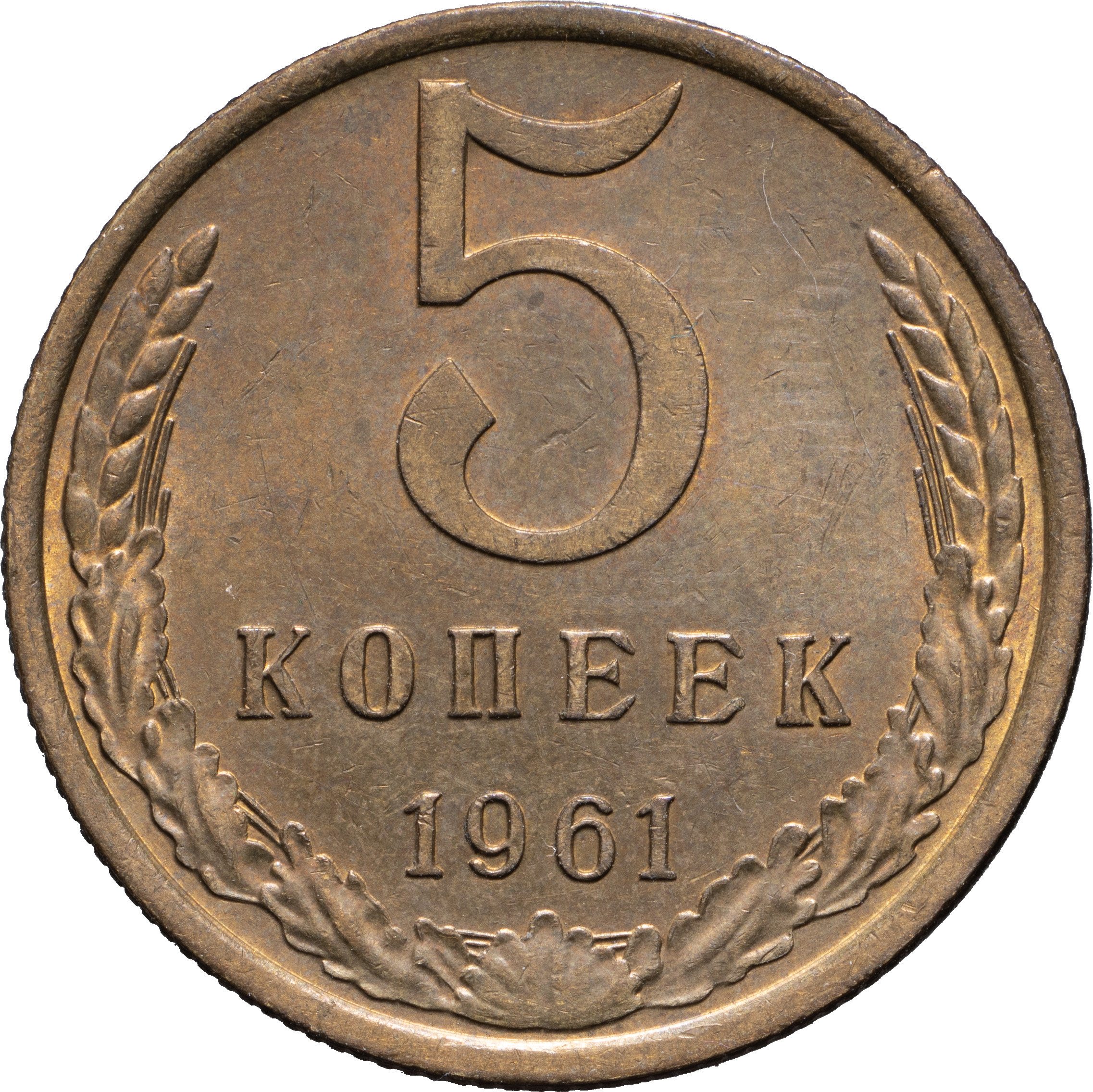 5 копеек 1961 года