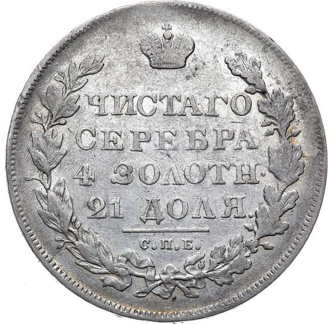 1 рубль 1830 года