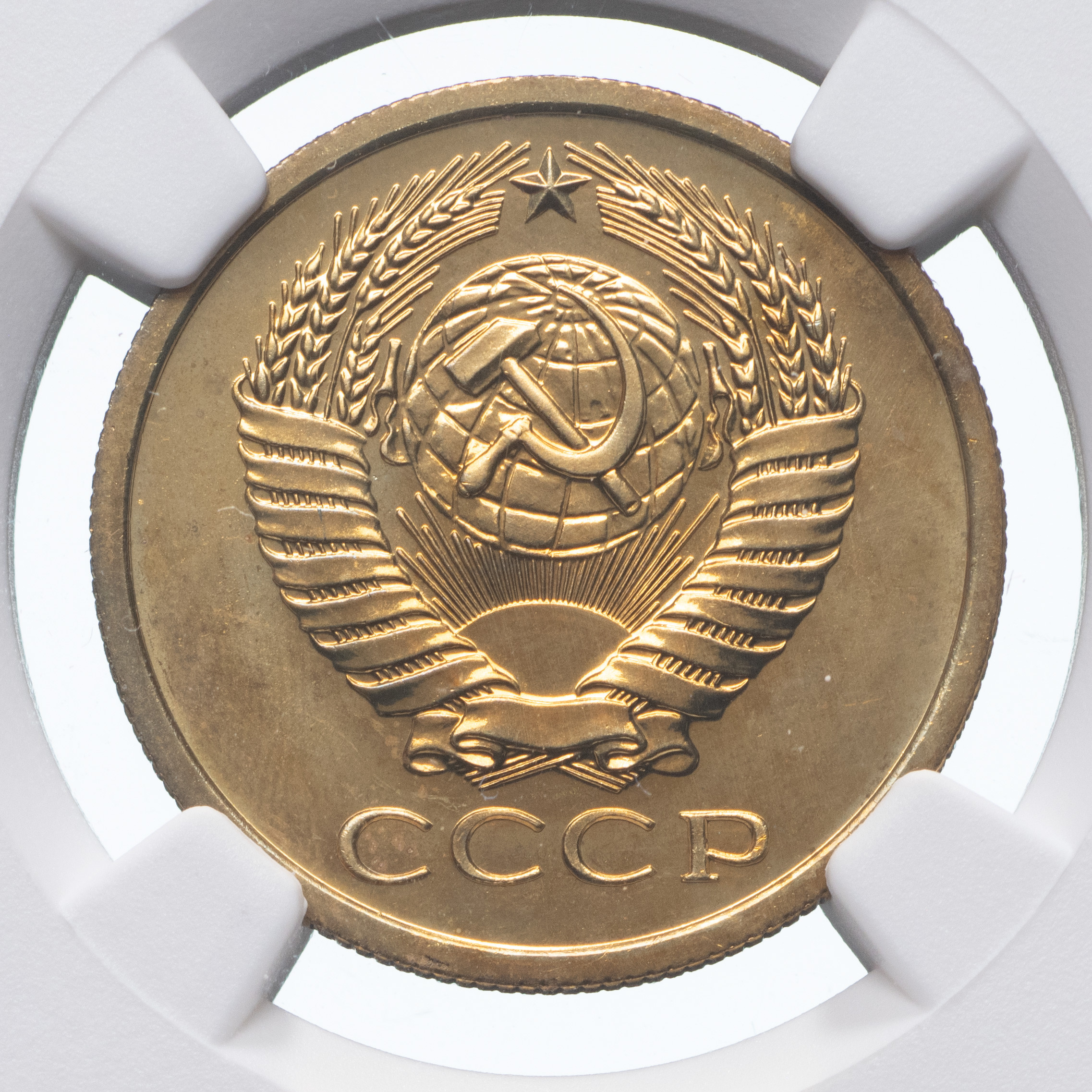 5 копеек 1977 года