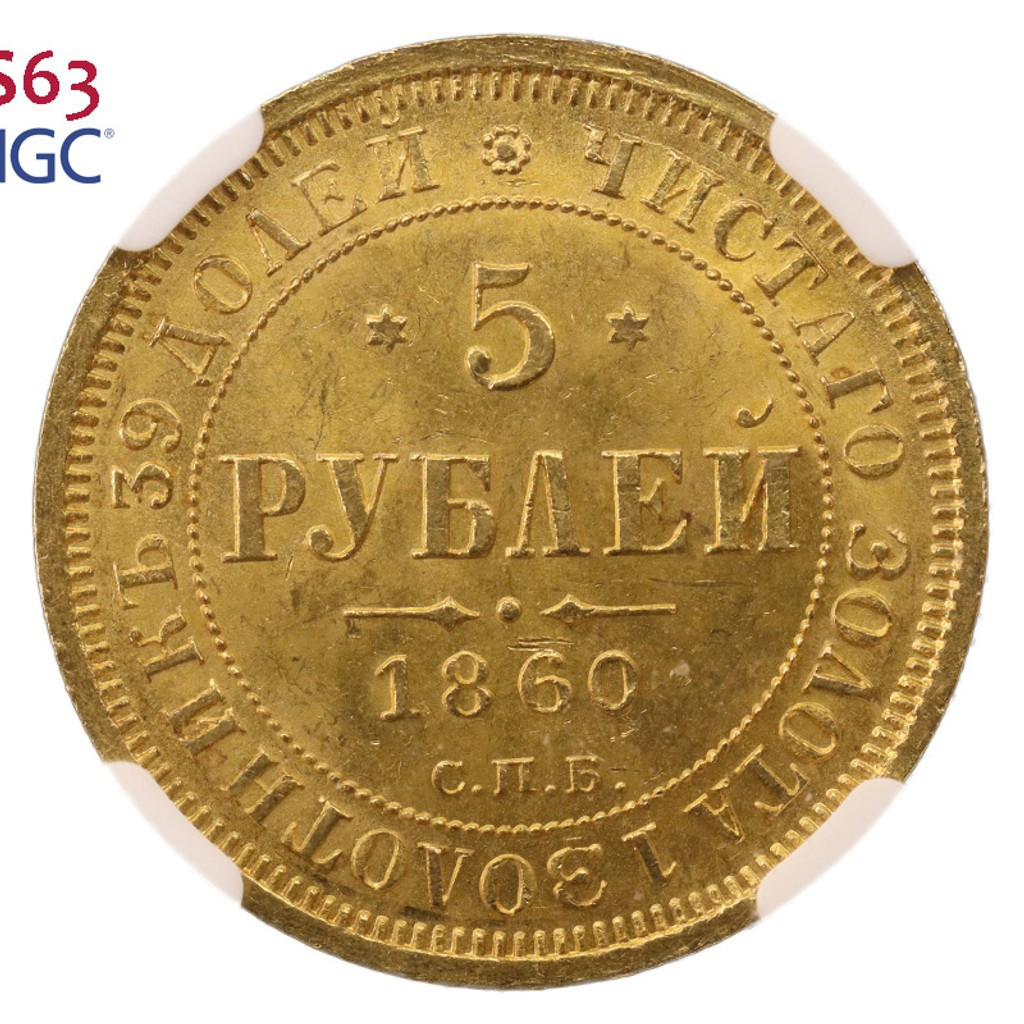 5 рублей 1860 года СПБ ПФ