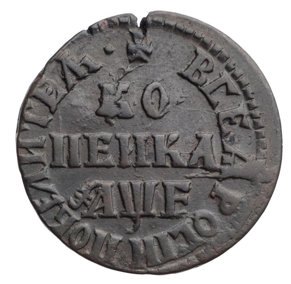1 копейка 1705 года