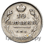 10 копеек 1816 года
