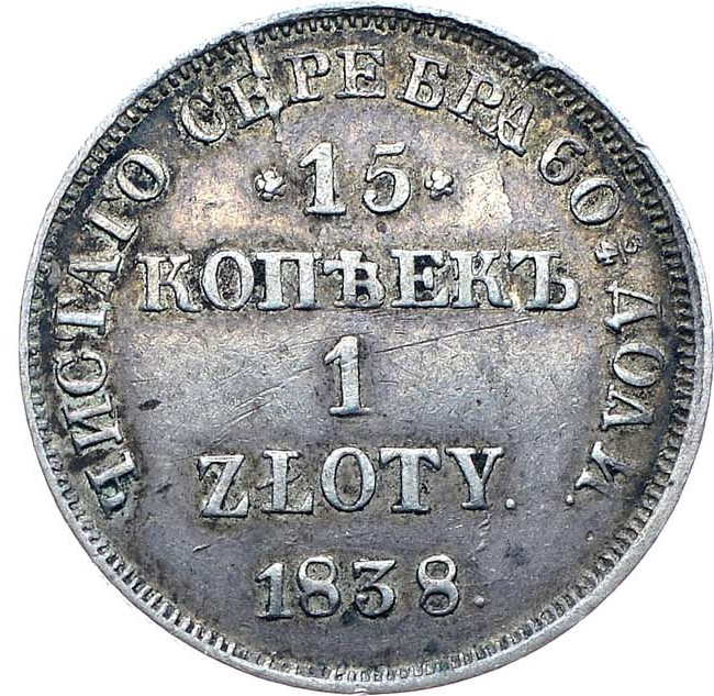 15 копеек - 1 злотый 1838 года