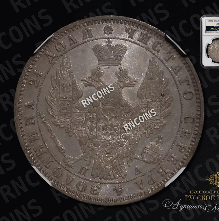 1 рубль 1849 года