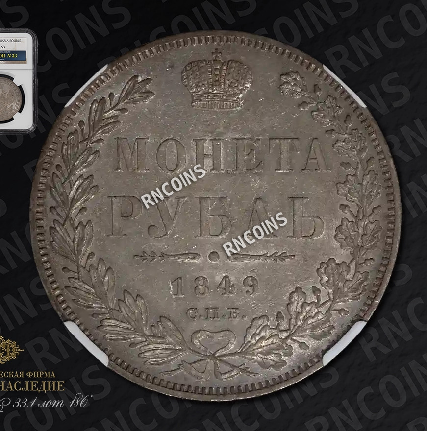 1 рубль 1849 года