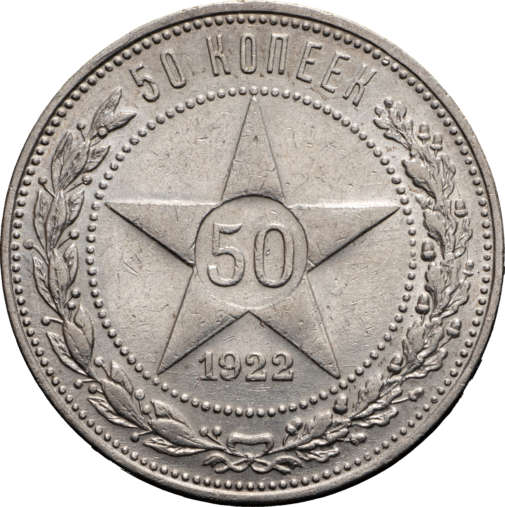 50 копеек 1922 года