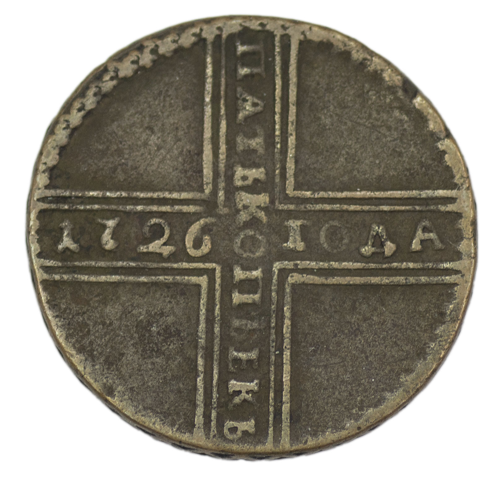 5 копеек 1726 года