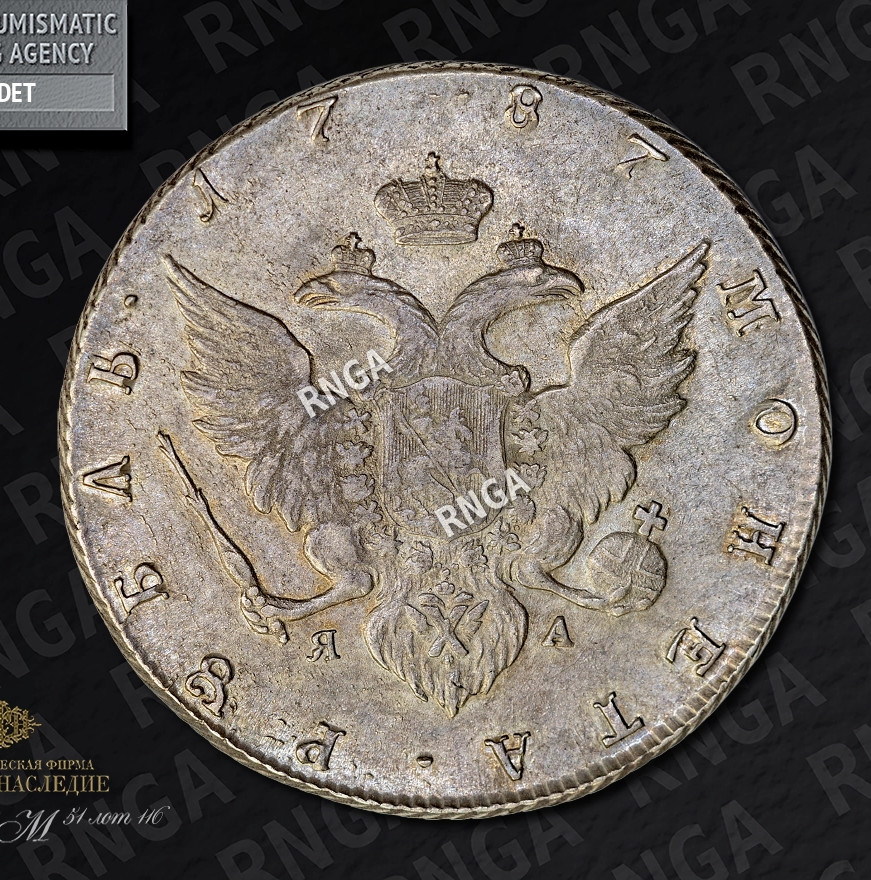 1 рубль 1787 года