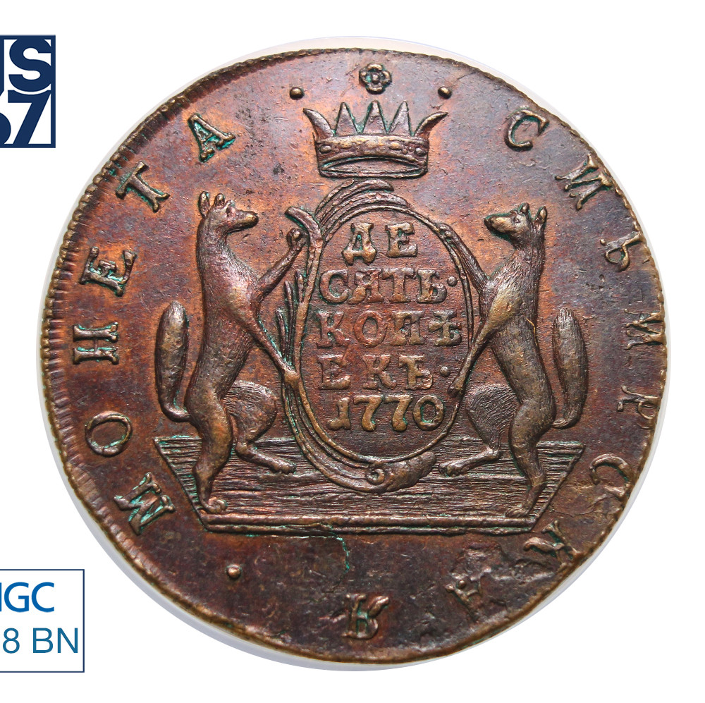 10 копеек 1770 года