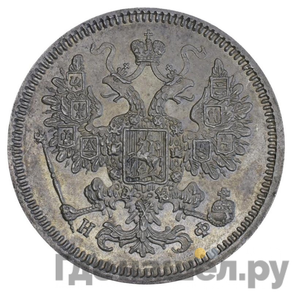 15 копеек 1864 года СПБ НФ